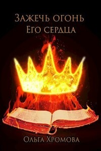 Зажечь огонь Его сердца - Ольга Сергеевна Хромова
