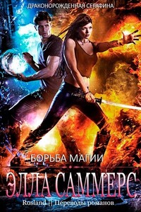 Борьба магии - Элла Саммерс