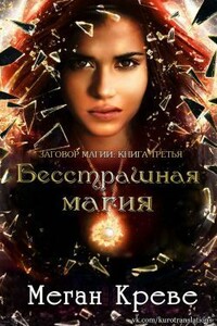 Бесстрашная магия (ЛП) - Меган Креве