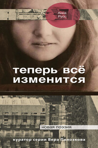 Теперь всё изменится - Анна Борисовна Русс