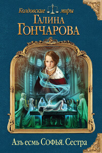 Сестра - Галина Дмитриевна Гончарова
