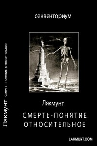 Смерть - понятие относительное - Лякмунт