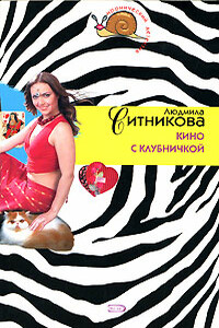 Кино с клубничкой - Людмила Васильевна Ситникова