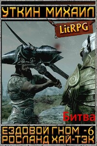Ездовой гном. Битва - Михаил Владимирович Уткин