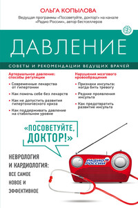Давление. Советы и рекомендации ведущих врачей - Ольга Сергеевна Копылова
