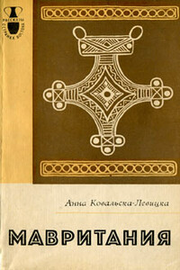 Мавритания - Анна Ковальска-Левицка