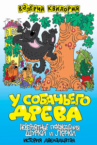 У собачьего древа - Валерий Тамазович Квилория