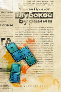Высокое давление - Алексей Сергеевич Лукьянов