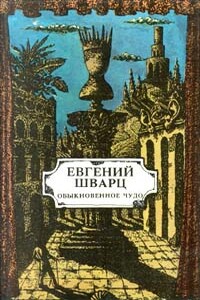 Тень - Евгений Львович Шварц