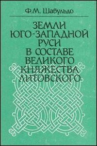 Земли Юго-Западной Руси в составе Великого княжества Литовского - Феликс Михайлович Шабульдо
