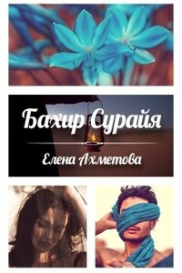 Бахир Сурайя - Елена Ахметова