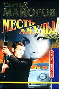 Месть Акулы - Сергей Майоров