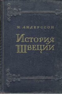 История Швеции - Игвар Андерссон