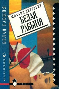 Невольные каменщики. Белая рабыня - Михаил Деревьев