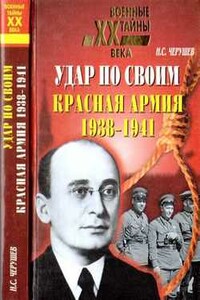Удар по своим: Красная Армия: 1938-1941 гг. - Николай Семенович Черушев