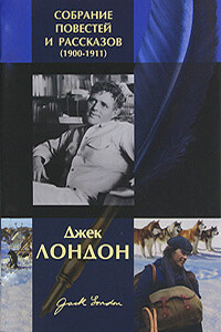 Мудрость снежной тропы - Джек Лондон