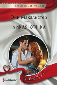 Дикая кошка - Энн Макалистер
