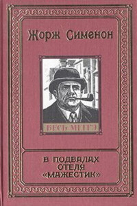 Сесиль умерла - Жорж Сименон