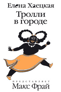 Тролли в городе - Елена Владимировна Хаецкая