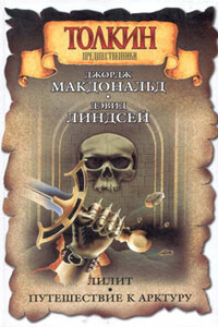 Лилит - Джордж Макдональд