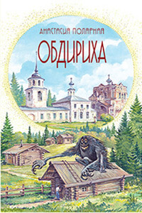 Обдириха - Анастасия Юльевна Полярная
