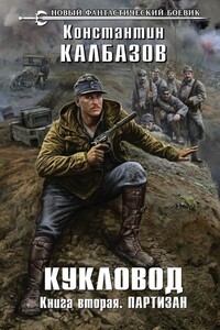 Партизан - Константин Георгиевич Калбазов