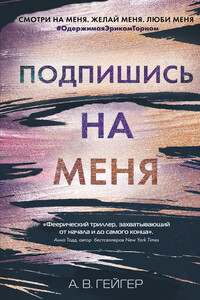 Подпишись на меня - А. В. Гейджер