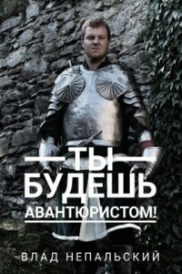 Ты будешь авантюристом! - Влад Непальский