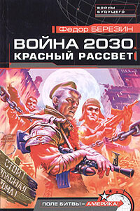 Война 2030. Красный рассвет - Федор Дмитриевич Березин