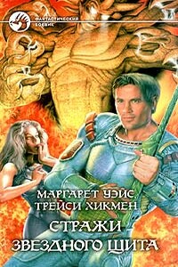 Стражи Звездного Щита - Маргарет Уэйс, Трейси Хикмэн