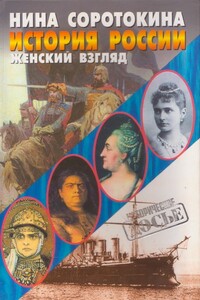 История России. Женский взгляд - Нина Матвеевна Соротокина