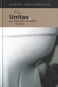 Unitas, или Краткая история туалета - Игорь Алексеевич Богданов