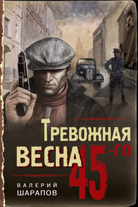 Тревожная весна 45-го - Валерий Георгиевич Шарапов