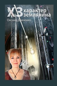ХЗ. характер землянина - Оксана Борисовна Демченко