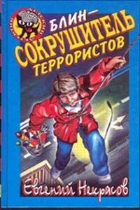 Блин - сокрушитель террористов - Евгений Львович Некрасов