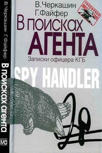 В поисках агента. Записки офицера КГБ - Виктор И Черкашин, Грегори Файфер