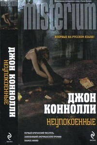 Неупокоенные - Джон Коннолли