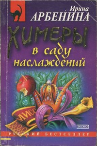 Химеры в саду наслаждений - Ирина Николаевна Арбенина