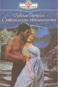 Супружеские обязанности - Лавиния Бертрам