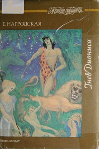 Аня и другие рассказы - Евдокия Аполлоновна Нагродская