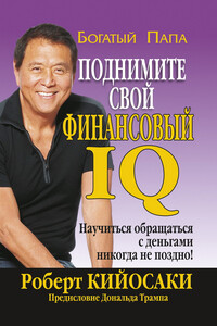 Поднимите свой финансовый IQ - Роберт Тору Кийосаки