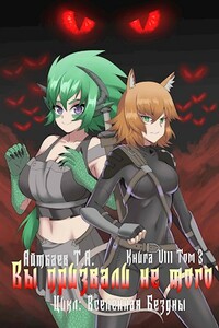 Вы призвали не того... Книга 8. Том 3 - Тимур Аскарович Айтбаев