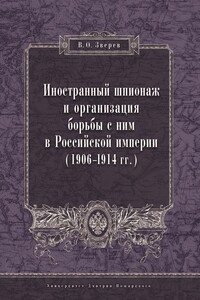 Иностранный шпионаж и организация борьбы с ним в Российской империи (1906–1914 гг.) - Вадим Олегович Зверев