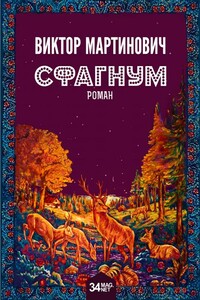 Сфагнум - Виктор Валерьевич Мартинович