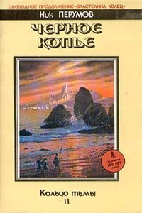 Чёрное копьё - Ник Перумов