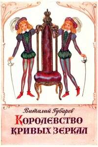 Королевство кривых зеркал. Трое на острове - Виталий Георгиевич Губарев