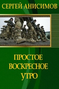 Простое воскресное утро - Сергей Владимирович Анисимов