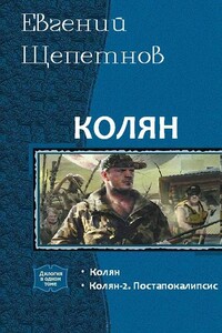 Колян - Евгений Владимирович Щепетнов