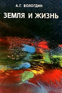 Земля и жизнь - Александр Григорьевич Вологдин