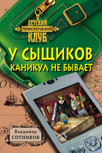 У сыщиков каникул не бывает - Владимир Михайлович Сотников, Татьяна Александровна Сотникова